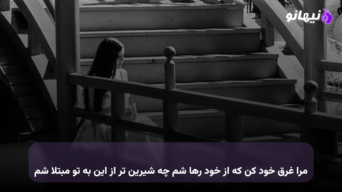 دانلود آهنگ مرا غرق خود کن که از خود رها شم چه شیرین تر از این به تو مبتلا شم 
